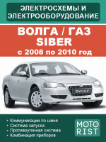 Волга / ГАЗ Siber. Электрооборудование и электросхемы. Модели с 2008 по 2010 год, оборудованные бензиновыми двигателями