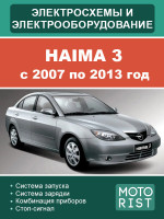 Haima 3 (Хайма 3). Электрооборудование и электросхемы. Модели с 2007 по 2013 год, оборудованные бензиновыми двигателями