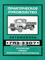 ГАЗ 3307 (GAZ 3307). Каталог деталей и сборочных единиц. Модели, оборудованные бензиновыми двигателями