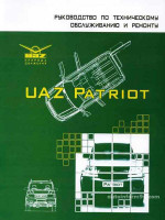 УАЗ 3163 Патриот (UAZ 3163 Patriot). Руководство по ремонту. Модели с 2005 года выпуска, оборудованные бензиновыми двигателями