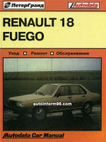 Renault 18 Fuego (Рено 18 Фуго). Руководство по ремонту, инструкция по эксплуатации. Модели с 1979 по 1986 год выпуска, оборудованные бензиновыми двигателями