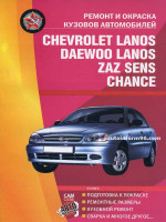 Ремонт-окраска кузовов Chevrolet Lanos / Daewoo Lanos / Sens / Chance. Практическое руководство