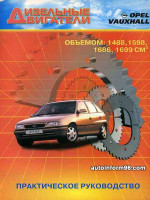 Дизельные двигатели Opel (Опель) объемом 1488 / 1598 / 1686 / 1699 см. куб. Руководство по ремонту, техническое обслуживание.
