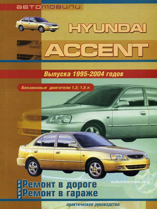 Руководство | инструкция по ремонту Hyundai Solaris / Verna / Accent