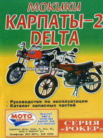 Карпаты-2, Delta. Руководство по ремонту мотоциклов. Модели, оборудованные бензиновыми двигателями