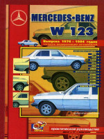 Mercedes 123 (Мерседес 123). Руководство по ремонту. Модели с 1976 по 1984 год выпуска, оборудованные бензиновыми и дизельными двигателями