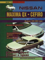 Nissan Maxima QX / Cefiro (Ниссан Максима Кью-Икс / Цефиро). Руководство по ремонту, инструкция по эксплуатации. Модели с 1994 по 2003 год выпуска, оборудованные бензиновыми двигателями