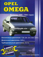 Opel Omega (Опель Омега). Руководство по ремонту, инструкция по эксплуатации. Модели с 1986 по 1993 год выпуска, оборудованные бензиновыми и дизельными двигателями