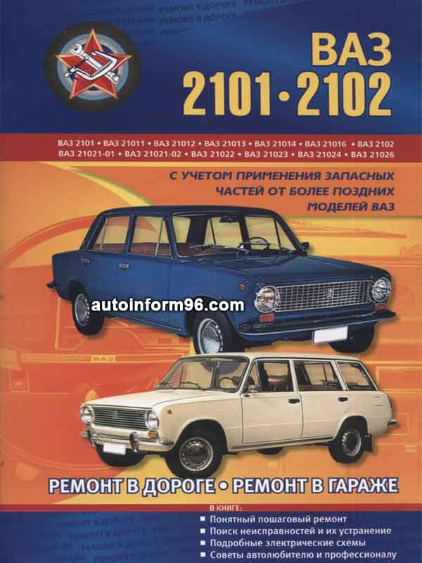 Эксплуатация, техническое обслуживание и ремонт автомобилей ВАЗ 2101, 2102 (Цветная)