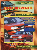 Volkswagen Golf III / Vento (Фольксваген Гольф 3 / Венто). Практическое руководство по ремонту, инструкция по эксплуатации. Модели с 1991 по 1996 год выпуска, оборудованные бензиновыми и дизельными двигателями
