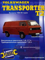Volkswagen Transporter Т2 (Фольксваген Транспортер Т2). Руководство по ремонту. Модели с 1980 по 1990 год выпуска, оборудованные дизельными двигателями