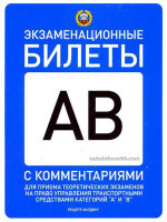 Экзаменационные билеты России  "A" / "B" с комментариями