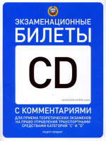 Экзаменационные билеты России  "C" / "D" с комментариями