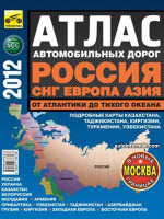 Атлас автомобильных дорог 2012 (Россия, СНГ, Европа, Азия).