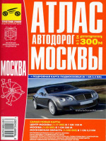 Москва. Атлас автомобильных дорог, карта Подмосковья