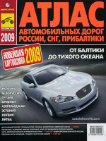 Атлас автомобильных дорог 2009 России, СНГ, Прибалтики. От Прибалтики до Тихого Океана