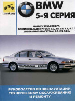 BMW 5 (БМВ 5). Руководство по ремонту, инструкция по эксплуатации. Модели с 1995 по 2003 год выпуска, оборудованные бензиновыми и дизельными двигателями