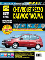 Chevrolet Rezzo / Daewoo Tacuma (Шевроле Реззо / Дэу Такума). Руководство по ремонту, инструкция по эксплуатации. Модели с 2001 года выпуска, оборудованные бензиновыми двигателями