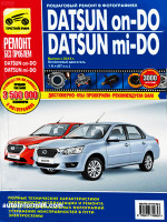Datsun Mi-Do / On-Do (Датсун Ми-До / Он-До). Руководство по ремонту, инструкция по эксплуатации в цветных фотографиях. Модели с 2014 года выпуска, оборудованные бензиновыми двигателями
