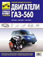 Двигатели ГАЗ-560 / ГАЗ-5601 / ГАЗ-5602. Руководство по ремонту, инструкция по эксплуатации, каталог деталей и запасных частей