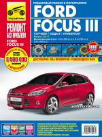 Ford Focus III (Форд Фокус 3). Руководство по ремонту в цветных фотографиях, инструкция по эксплуатации. Модели с 2011 года выпуска, оборудованные бензиновыми двигателями.