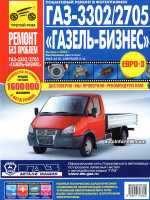 ГАЗ 3302 ГАЗель / 2705 ГАЗель Бизнес (GAZ 3302 / 2705). Руководство по ремонту в цветных фотографиях, инструкция по эксплуатации. Модели с 2009 года выпуска оборудованные бензиновыми двигателями.