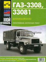 ГАЗ 3308 / 33081 Садко (GAZ 3308 / 33081). Каталог деталей и сборочных единиц. Модели с 1999 года выпуска, оборудованные бензиновыми и дизельными двигателями