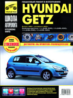 Hyundai Getz (Хюндай Гетц). Руководство по ремонту в фотографиях, инструкция по эксплуатации. Модели с 2002 года выпуска (рестайлинг 2005 г.), оборудованные бензиновыми двигателями