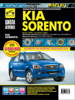 Kia Sorento (Киа Соренто). Руководство по ремонту в фотографиях, инструкция по эксплуатации. Модели с 2002 года выпуска (+рестайлинг с 2006 г.), оборудованные бензиновыми и дизельными двигателями.