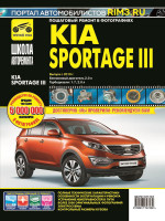 Kia Sportage III (Киа Спортейдж 3). Руководство по ремонту в фотографиях, инструкция по эксплуатации. Модели с 2010 года выпуска, оборудованные бензиновыми и дизельными двигателями.