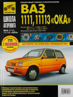 Lada (VAZ) 1111 Oka / 11113 Oka (Лада (Ваз) 1111 Ока / 11113 Ока). Руководство по ремонту в фотографиях, инструкция по эксплуатации. Модели с 1988 года выпуска, оборудованные бензиновыми двигателями