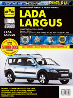 Lada Largus 2 / Largus 2 Cross (Лада Ларгус 2 / Ларгус 2 Кросс). Руководство по ремонту в фотографиях, инструкция по эксплуатации. Модели с 2016 года выпуска, оборудованные бензиновыми двигателями.
