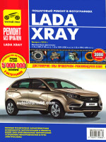 Lada Xray (Лада Иксрэй). Руководство по ремонту, инструкция по эксплуатации. Модели с 2016 года выпуска, оборудованные бензиновыми двигателями