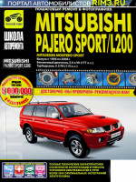 Mitsubishi Pajero Sport / Montero Sport / L200 (Мицубиси Паджеро Спорт / Монтеро Спорт / Л200). Руководство по ремонту в фотографиях, инструкция по эксплуатации. Модели с 1996 по 2008 год выпуска, оборудованные бензиновыми и дизельными двигателями