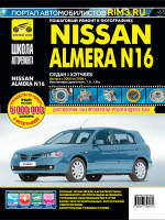Nissan Almera N16 (Ниссан Альмера Н16). Руководство по ремонту в фотографиях, инструкция по эксплуатации. Модели с 2000 по 2006 год выпуска, оборудованные бензиновыми двигателями.
