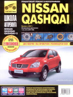 Nissan Qashqai (Ниссан Кашкай). Руководство по ремонту, инструкция по эксплуатации. Модели с 2007 года выпуска, оборудованные бензиновыми двигателями