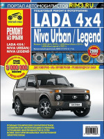 VAZ Lada 4х4 / Niva Urban / Niva Legend (ВАЗ Лада 4х4 / Нива Урбан / Нива Легенд). Руководство по ремонту в цветных фотографиях, инструкция по эксплуатации. Модели с 2009, 2014 и 2021 года выпуска, оборудованные бензиновыми двигателями
