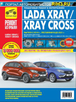 Lada XRAY / XRAY Cross (Лада Иксрей / Иксрей Кросс). Руководство по ремонту, инструкция по эксплуатации. Модели с 2016 года выпуска (+ рестайлинг до 2021 года), оборудованные бензиновыми двигателями
