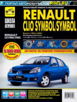 Renault Clio Symbol / Symbol (Рено Клио Симбол / Симбол). Руководство по ремонту в фотографиях, инструкция по эксплуатации. Модели с 1999 по 2008 год выпуска, оборудованные бензиновыми двигателями.