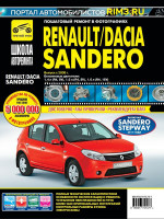 Renault Sandero / Dacia Sandero (Рено Сандеро / Дача Сандеро). Руководство по ремонту в фотографиях, инструкция по эксплуатации. Модели с 2008 года выпуска, оборудованные бензиновыми двигателями