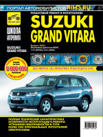 Suzuki Grand Vitara (Сузуки Гранд Витара). Руководство по ремонту в фотографиях, инструкция по эксплуатации. Модели с 2005 года выпуска, оборудованные бензиновыми двигателями