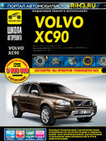Volvo XC90 (Вольво ИксСи90). Руководство по ремонту в фотографиях, инструкция по эксплуатации. Модели с 2002 года выпуска (+рестайлинг с 2006), оборудованные бензиновыми и дизельными двигателями.
