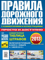 Правила дорожного движения России с комментариями и иллюстрациями 2013