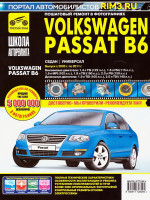 VW Passat B6 (Фольксваген Пассат Б6). Руководство по ремонту в фотографиях, инструкция по эксплуатации. Модели с 2005 по 2011 год выпуска, оборудованные бензиновыми и дизельными двигателями.
