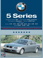 BMW 5 (БМВ 5). Руководство по ремонту, инструкция по эксплуатации. Модели с 2003 года выпуска, оборудованные бензиновыми и дизельными двигателями
