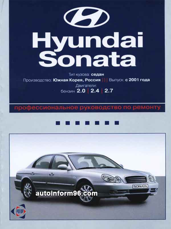 Инструкция Hyundai Sonata () (русский - страницы)