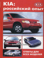 Справочная брошюра Автомобили КIА: российский опыт