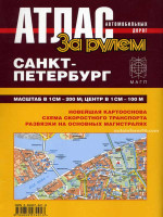 Санкт-Петербург. Атлас автодорог