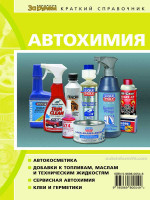 Автохимия: автокосметика, добавки к топливам, маслам и техническим жидкостям