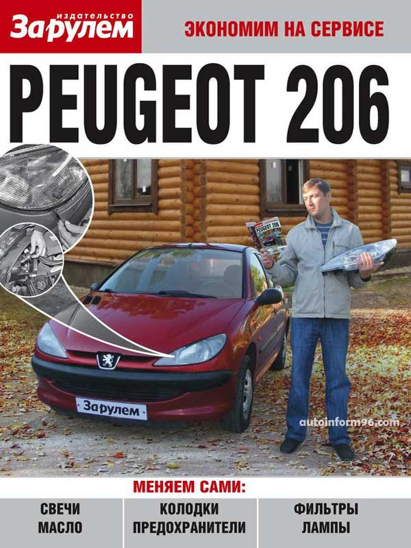 Инструкция по замене расходников Peugeot 206 (Пежо 206), 